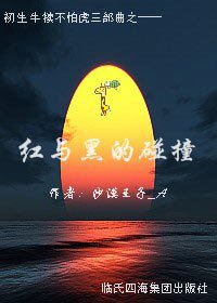 《红与黑的碰撞(初生牛犊不怕虎之二)》