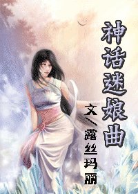 神话迷娘曲（女尊）