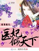 《废物嫡女:医妃倾天下》