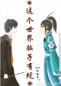 （HP同人）这个世界脑子有坑