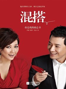 《混搭:你是我的励志书(出书版)》