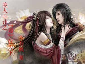 《(美人心计同人)美人心计之“母”仪天下》