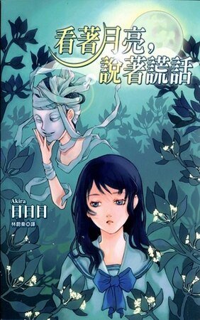 《看着月亮说着谎话》