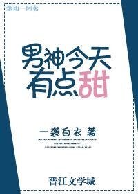 《男神今天有点甜》