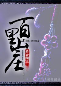 《百里山庄》