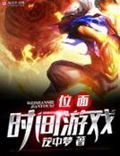 《位面时间游戏》