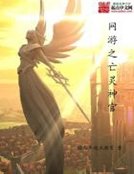 《网游之亡灵神官》