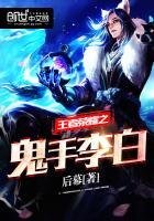 《王者荣耀之鬼手李白》