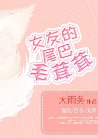 《女友的尾巴毛茸茸》