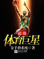 《超级体育巨星》