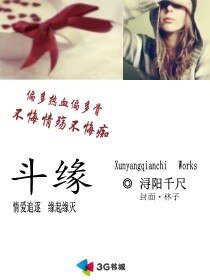 《斗缘》