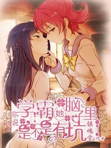 《你说学霸她是不是脑子里有坑》