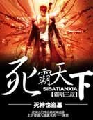 死霸天下