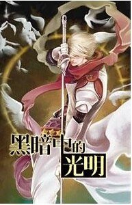 黑暗中的光明+光明中的黑暗（出书版）