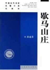 《歇马山庄》