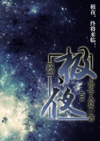 （综同人）［综］极夜