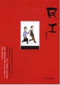 《民工》