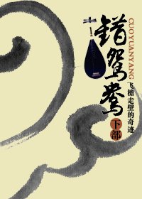 《错鸳鸯》