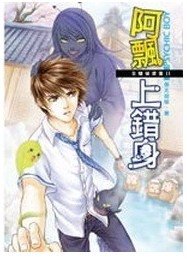阿飘上错身（B咖侦探团第二集/出书版）