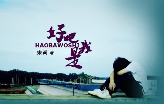 好吧，我是