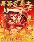 《异界变身之亡灵战记》