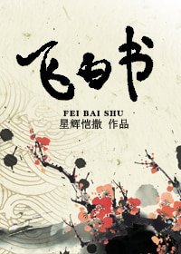 《飞白书》