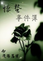 惊蛰事件簿
