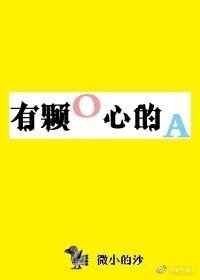 《有颗O心的A》