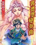 《郭德堡变奏曲》