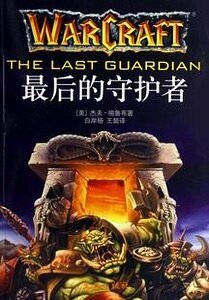 魔兽争霸官方小说：最后的守护者/The Last Guardian