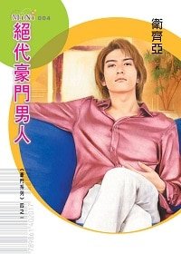 《绝代豪门男人(豪门男人之一)》