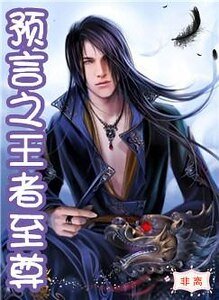预言之王者至尊