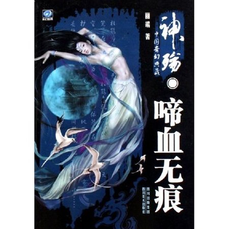 《神殇·啼血无痕》