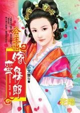 《死缠烂打的爱:公主出嫁蛮情郎》
