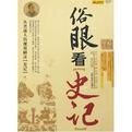 俗眼看史记（出书版）