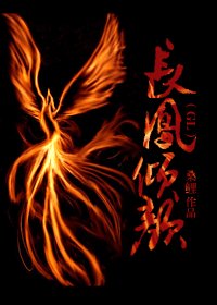 长凤倾颜（GL）