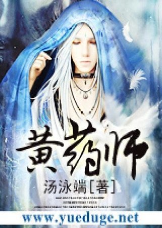 《(射雕英雄传同人)黄药师》