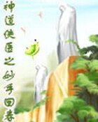 《神道侠医之妙手回春》