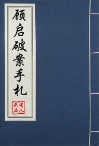 《顾启破案手札》