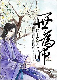 《一世为师/玄衣》