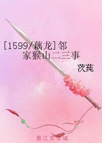 （西游同人）[1599/藕龙]邻家猴山二三事