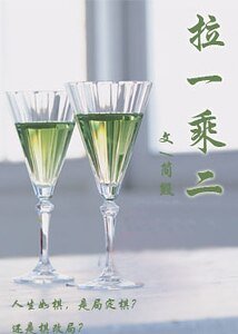 《拉一乘二》