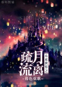 《未来世界之疏月流离》