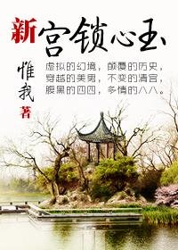 （宫锁心玉同人）新宫锁心玉