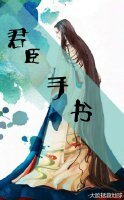 《君臣手书》