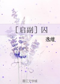 （盗墓笔记同人）［启副］囚