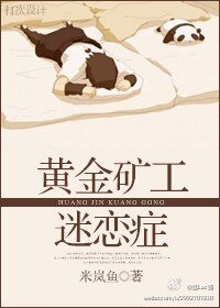 《黄金矿工迷恋症》