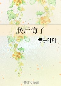 《朕后悔了》