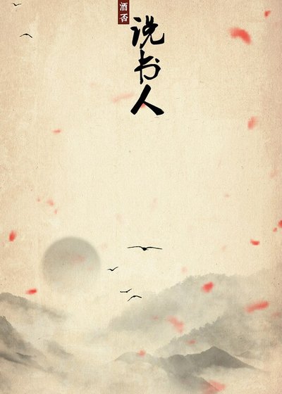 说书人（上）