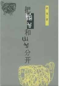 把绵羊和山羊分开